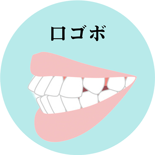 口ゴボ