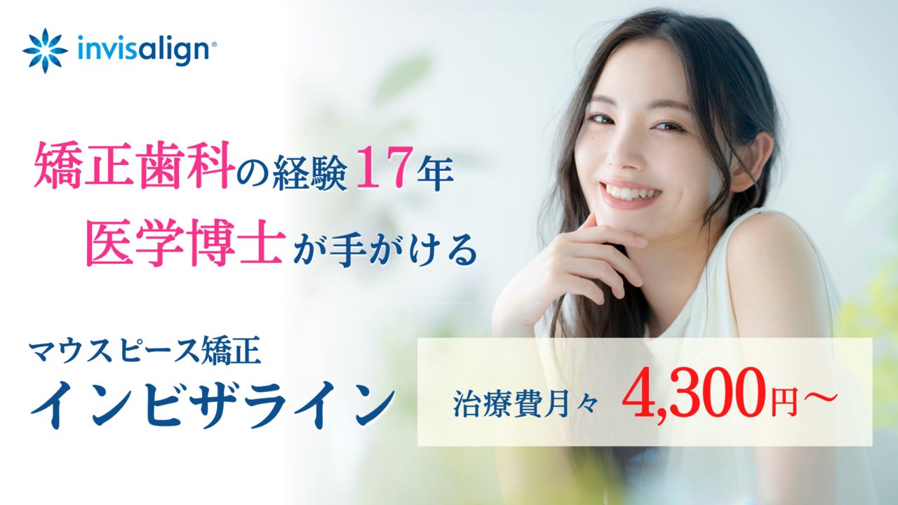 安いおすすめ【目立たない歯列矯正】